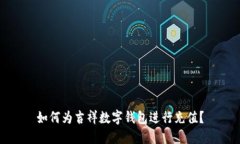 如何为吉祥数字钱包进行充值？