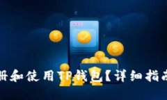 如何注册和使用TP钱包？详细指南与技巧