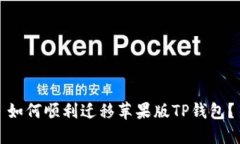 如何顺利迁移苹果版TP钱包？