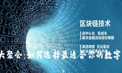 数字钱包大聚会：如何选择最适合你的数字支付工具？