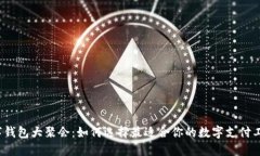 数字钱包大聚会：如何选择最适合你的数字支付