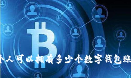 一个人可以拥有多少个数字钱包账号？