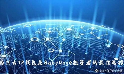 为什么TP钱包是BabyDoge投资者的最佳选择？