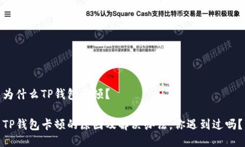 为什么TP钱包卡顿？

TP钱包卡顿的原因及解决办法，你遇到过吗？