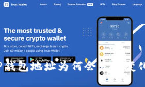 TP钱包地址为何会发生变化？