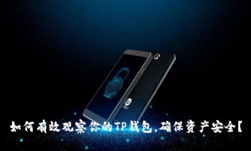 如何有效观察你的TP钱包，确保资产安全？