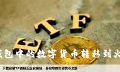 如何将TP钱包中的数字货币转移到火币交易所？