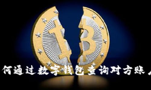 如何通过数字钱包查询对方账户？