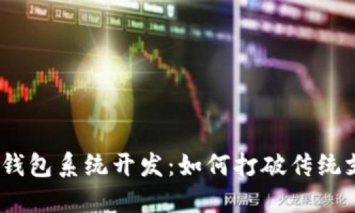 : 杭州数字钱包系统开发：如何打破传统支付的界限？
