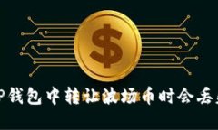 : 为什么在TP钱包中转让波场币时会丢失？如何找