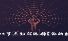  TP钱包Mainnet节点如何选择？你的数字资产安全吗