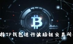 为何选择TP钱包进行波场链交易所的交易？