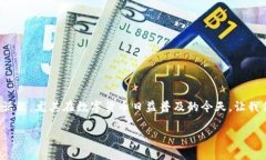 数字硬钱包上线是一个引人入胜的话题，尤其在