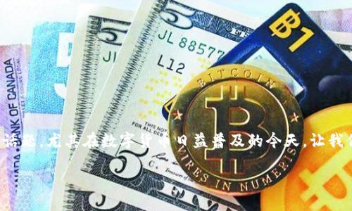 数字硬钱包上线是一个引人入胜的话题，尤其在数字货币日益普及的今天。让我们来深入探讨一下它的各个方面吧。

为什么数字硬钱包如此重要？