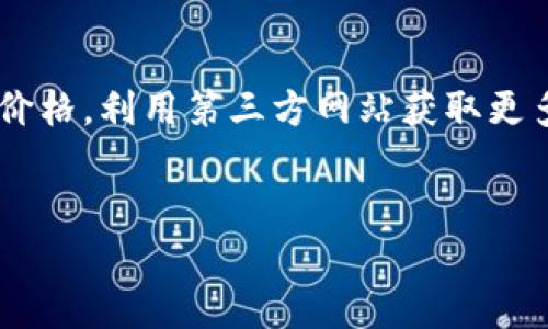 如何查TP钱包里的代币行情？

在数字货币日益普及的今天，了解自己的投资情况对任何想参与加密货币交易的人来说都是非常重要的。而TP钱包作为一个去中心化的钱包，承载了大量用户的资产，掌握如何查询代币行情显得尤为关键。那么，究竟该如何查TP钱包里的代币行情呢？下面我们将详细展开这个话题。

一、了解TP钱包的基本功能

FN 钱包是一款安全、便捷、功能强大的数字资产钱包，其核心功能包括资产存储、代币交易以及行情查询。在TP钱包中，用户除了能够轻松存储和转移自己的资产外，还可以及时获取代币的实时行情。这就需要我们掌握一些基本操作和技巧。

二、下载安装和设置TP钱包

首先，如果你还没有 TP 钱包，第一步就是下载安装。可以在手机的应用商店（如App Store 或 Google Play）中搜索“TP钱包”，下载并安装。安装完成后，按照提示进行初步设置，确保你的钱包安全并做好备份。

三、如何查询代币行情

一旦成功设置好你的TP钱包，接下来就是查询代币行情的步骤。这里提供几个简单直观的方法，使你轻松掌握最新的市场信息：

1. 查看首页行情

打开 TP 钱包后，首页通常会显示你持有的代币以及它们的当前价格。这是一种快速了解自己投资状况的方式，只需在首页滑动即可看到各个代币的实时价格和涨跌幅度。例如，如果你持有以太坊（ETH），首页会直接显示它的现价和24小时内的涨跌幅。

2. 使用行情选项卡

如果你想更深入地了解某个代币的表现，可以选择TP钱包中的行情选项卡。在这个页面上，你可以看到各种代币的详细行情，包括价格图表、涨跌幅度、市场趋势等等。这些信息对于评估市场走势及做出投资决策都非常有帮助。在网页中，通常有不同的时间框架可供选择，例如1小时、1天、7天或30天等。

3. 集成的行情API

TP钱包还往往与一些主流的行情API集成，这意味着你可以在钱包内部直接获取更准确的市场数据。这些数据通常会反映加密货币的现货价格、成交量以及市场深度等。某些高级用户可能会利用这些数据进行更复杂的技术分析，为自己的投资决定提供更科学的依据。

四、使用第三方行情网站

除了TP钱包内置的功能，很多用户也会选择访问一些第三方行情网站来获取更全面的信息。网站如CoinMarketCap、CoinGecko等都是不错的选择。这些网站不仅可以查看代币行情，还提供了更全面的市场分析和项目背景资料。

五、设定价格提醒

在TP钱包中，一些代币甚至可以设置价格提醒。当代币价格波动达到你设定的阈值时，钱包会发送通知，帮助你及时抓住投资机会。这种功能非常适合那些忙于日常工作而没法时刻盯盘的用户。

六、保持信息更新

在快速变化的加密市场中，保持信息的最新状态尤为重要。除了定期检查TP钱包中的行情外，关注相关的社交媒体平台、论坛和资讯网站也是个不错的选择。你可以通过Twitter、Reddit等平台，不仅能获取代币新闻，还能了解其他投资者的看法与策略。

七、注意市场风险

最后，想要查询TP钱包里的代币行情，切记一件事，那就是市场永远充满不确定性。虽然我们可以根据行情做出各种预测，但这些预测不一定准确。因此，在投资时，请务必谨慎，并根据自身情况做出理智的判断。

总结

综上所述，TP钱包作为一个强大的数字资产管理工具，不仅能让你方便地管理各种加密货币，还能轻松查询它们的实时行情。通过了解如何在钱包内查看代币价格，利用第三方网站获取更多信息，以及如何设置价格提醒，你将能够更好地掌握自己的投资动态与市场趋势。记住，投资是一项长期活动，理性的决策和持续的学习才是取得成功的关键。

TP钱包, 代币行情, 加密货币, 实时价格, 投资决策/guanjianci
总结：通过多种途径查询TP钱包代币行情，不仅可以帮助你更好地管理资产，还能提升你的投资能力。希望这些信息能帮助到你，让你的投资之路更加顺利！