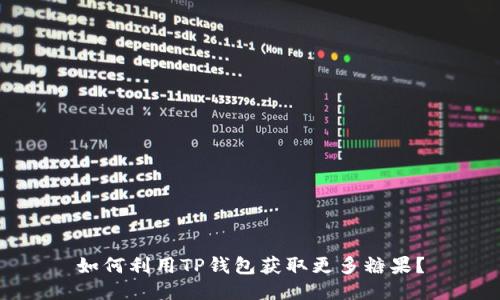 如何利用TP钱包获取更多糖果？