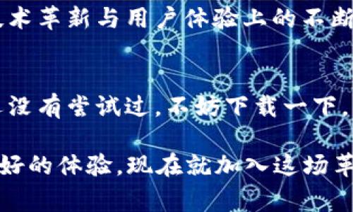 探索云尊数字钱包APP：如何改变你的支付方式？
云尊数字钱包, 数字钱包, 移动支付, 电子钱包, 金融科技/guanjianci

什么是云尊数字钱包APP？
在当今的科技时代，随着移动支付的普及，我们生活中的许多方面都在慢慢发生变化。其中，云尊数字钱包作为一种新兴的支付工具，逐渐受到大众用户的关注。那么，云尊数字钱包APP到底是什么呢？简单来说，它是一款集支付、转账、账单管理等多种功能于一体的数字钱包，旨在为用户提供便捷、安全的支付体验。

为什么选择云尊数字钱包APP？
或许你会好奇，市面上有那么多数字钱包，为什么我们要选择云尊数字钱包APP而不是其他的呢？首先，其安全性值得一提。云尊数字钱包采用了先进的加密技术，确保用户的资金安全。此外，它的用户界面非常友好，操作简单，即使是对科技不太敏感的用户，也能快速上手。

云尊数字钱包的主要功能
云尊数字钱包APP提供了很多实用功能，让我们一起来看看吧：

ul
  li快捷支付：不管是在超市购物，还是在网上购物，云尊数字钱包都支持一键支付，让你的生活更轻松。/li
  li转账功能：用户可以随时随地进行转账，提高资金流转效率，不再受限于传统银行的营业时间。/li
  li账单管理：通过APP，你可以随时查看自己的消费记录，对账单有清晰的了解。/li
  li优惠活动：云尊数字钱包常常会推出各种优惠活动，用户有机会获得折扣、返现等。/li
  li安全保障：除了基本的支付以外，云尊数字钱包还提供多重安全措施，确保用户的资金不会受到威胁。/li
/ul

如何下载和使用云尊数字钱包APP？
使用云尊数字钱包的第一步，就是下载APP。这非常简单，用户只需在各大应用商店中搜索“云尊数字钱包”并进行下载即可。安装后，你需要注册一个账户。在这个过程中，云尊数字钱包会引导你进行身份验证，确保你的账户安全。

注册完成后，用户可以将自己的银行账户或信用卡绑定到数字钱包中。绑定成功后，你就可以开始享受数字钱包带来的便捷支付体验了。

如何保障数字钱包的安全？
虽然云尊数字钱包在技术上做了很多安全措施，但用户自己也需要注意一些事项以保护自己的账户安全。以下是一些小建议：

ul
  li设置复杂密码：尽量避免使用生日、名字等简单密码，选用一些复杂的字母和数字组合。/li
  li定期修改密码：不要固定使用一个密码，定期更换可以提高安全性。/li
  li开启双重验证：如果钱包支持双重身份验证功能，请务必开启。这样即使有人盗取了你的登录信息，也无法轻易进入你的账户。/li
  li定期监控账户：建议你定期检查账户的交易记录，以便及时发现任何异常。/li
/ul

云尊数字钱包的未来趋势
随着科技的快速发展和人们生活节奏的加快，未来的数字钱包必将有更大的发展潜力。云尊数字钱包APP也将不断更新迭代，推出更多符合用户需求的功能，比如与区块链技术结合，提供更透明的交易记录，甚至可能引入人工智能技术，为用户提供个性化的理财建议。

目前，越来越多的人开始接受这种便捷的支付方式，越来越多的商家和机构也在逐步接受数字钱包支付。这无疑将推动现有的金融生态向前发展，也使得云尊数字钱包有更广阔的发展前景。

用户反馈与建议
当然，尽管云尊数字钱包在功能与安全性上都有不错的表现，但用户体验的反馈也是极其重要的。在使用过程中，有些用户反映某些功能还可以进一步，尤其是在转账速度和APP的稳定性方面。开发者希望能通过用户的反馈，进一步提升云尊数字钱包的用户体验，让它真正成为大众的“生活助手”。

总的来说，云尊数字钱包APP不仅仅是一款简单的支付工具，还是一个能帮助人们提高生活质量与效率的智能平台。未来，我们期待看到它在技术革新与用户体验上的不断进步，成为更多人生活中不可或缺的一部分。

总结
云尊数字钱包APP可能会改变你对支付的看法，不再需要为每次交易而烦恼。通过它的种种功能，我们能感受到数字科技带来的便利。如果你还没有尝试过，不妨下载一下，或许你会发现，生活可以如此简单。

在这个数字化进程逐渐深入的时代，云尊数字钱包站在了潮流的前沿。无论是日常消费、个性化服务，还是支付安全，它都在努力为用户提供最好的体验。现在就加入这场革命吧，体验现代金融的魅力！