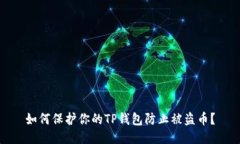 如何保护你的TP钱包防止被盗币？