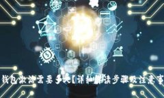 TP钱包激活需要多久？详细解读步骤及注意事项