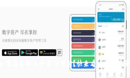 如何在电脑上登录TP钱包？快来看看这些步骤！