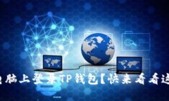 如何在电脑上登录TP钱包？快来看看这些步骤！
