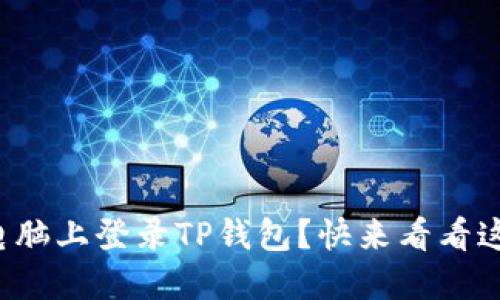 如何在电脑上登录TP钱包？快来看看这些步骤！