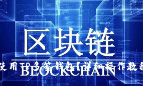 怎么使用TP多签钱包？详细操作教程解析