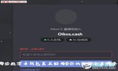哪些数字币钱包真正好用？你的选择会是哪个？