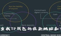 如何快速查找TP钱包的收款地址和交易记录？