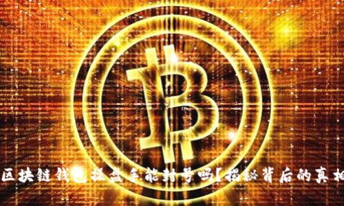 区块链钱包操盘手能封号吗？揭秘背后的真相