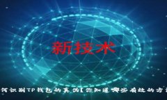 如何识别TP钱包的真伪？你知道哪些有效的方法？