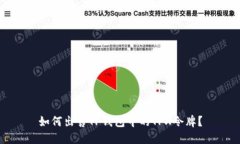 如何出售TP钱包中的TPX令牌？