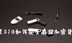 三星S10如何安全存储加密货币？