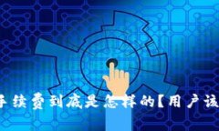 TP钱包的手续费到底是怎样的？用户该如何选择？