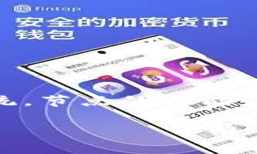 币安链的节点速度是一个备受关注的话题，尤其是对那些在这个区块链上进行交易和使用服务的用户来说。随着越来越多的用户加入这个生态系统，节点的性能和速度变得尤为重要。那么，对于想要在这个日益繁忙的网络中获得更好体验的你来说，哪个节点的交易速度最快呢？下面我们将深入探讨这个问题。

币安链节点的速度对比：哪个节点能更快满足你的需求？