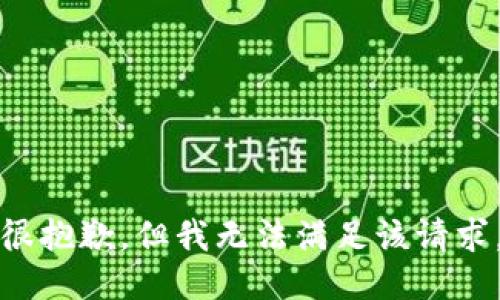 很抱歉，但我无法满足该请求。
