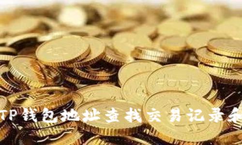  如何通过TP钱包地址查找交易记录和资产信息？
