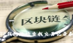  如何通过TP钱包地址查找交易记录和资产信息？