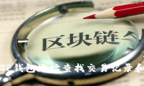  如何通过TP钱包地址查找交易记录和资产信息？