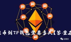 抹茶提币到TP钱包需要多久？答案在这里！