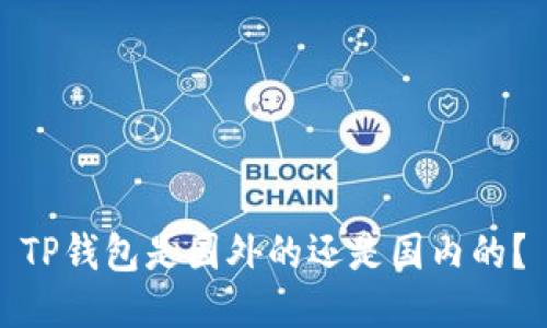 TP钱包是国外的还是国内的？