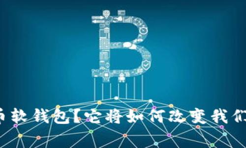 什么是数字人民币软钱包？它将如何改变我们的日常支付方式？