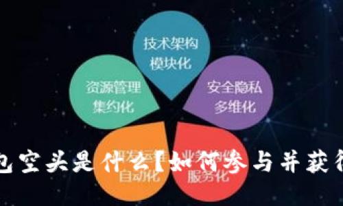  TP钱包空头是什么？如何参与并获得收益？