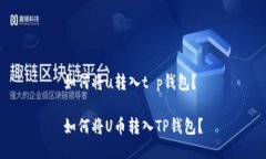 如何将u转入t p钱包？如何将U币转入TP钱包？