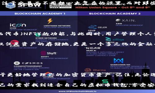 虚拟币主流钱包是什么

jiaoti虚拟币主流钱包是怎样的？你该选择哪个钱包呢？/jiaoti

虚拟币, 钱包, 主流, 加密货币, 投资/guanjianci

### 什么是虚拟币钱包？

说到虚拟币，我们几乎会在各种新闻、社交媒体上见到它们的身影。随着越来越多的人开始进入这个领域，虚拟币和相关技术已经深入人心。但是，拥有虚拟币并不仅仅是购买那么简单，安全地存储这些资产才是更为重要的环节。这就引出了钱包这个概念。

在这个语境下，虚拟币钱包的作用就像是我们日常生活中的钱包，用于存放币币，但它的功能和安全性可不是我们常规钱包所能比拟的。实际上，虚拟币钱包可以分为多种类型，其中最有代表性的就是主流钱包。

### 主流钱包的类型

在选择主流钱包时，我们通常可以看到以下几种类型：

热钱包还是冷钱包？

首先要提到的就是热钱包和冷钱包的区别。热钱包是指那些始终在线并且与网络相连的钱包，非常适合快节奏的交易需求。比如一些手机应用或交易所提供的在线钱包。虽然使用起来非常方便，但也相对容易受到黑客攻击。

相对而言，冷钱包更安全。这种钱包通常是离线存储，常见于硬件钱包或者纸质钱包。虽然它们的使用不如热钱包方便，但在长时间存储资产时，冷钱包能够提供更高的安全性。尤其是对于那些打算长期持有的投资者来说，冷钱包显然是更优的选择。

主流钱包的推荐

接下来，我们来聊聊目前市场上比较受欢迎的主流钱包。比如，Coinbase Wallet，它不仅易于使用，而且支持多种虚拟币，最重要的是安全性相对较高；再比如，MetaMask，主要面向以太坊用户，是个不错的选择，同时也支持一些ERC20代币。

除此之外，还有Ledger Nano S和Trezor这两款硬件钱包，它们因其优越的安全性而被广泛认可。当然，每款钱包都有其独特的优缺点，用户在选择时需要根据自己的实际需求进行综合考量。

### 钱包的安全性

安全性的重要性

无论选择哪一种钱包，安全性始终是用户最为关注的问题。因为一旦资产被盗，损失就无法挽回。不少用户可能自行设计了复杂的密码，却忽略了安全操作的基本原则，比如二次验证和定期更新软件。

在使用虚拟币钱包时，确保使用一些安全措施，例如设置复杂的密码、启用双重身份验证（2FA）、定期备份钱包信息。这样可以大大降低被攻击的风险。

如何保护你的钱包？

如果你使用的是热钱包，可以考虑分散资产的方式，即将部分资金存放在热钱包中用于日常交易，而将大部分资金存放在冷钱包中，以确保长期安全。此外，很多用户都会忽略备份的重要性，其实备份你的钱包/私钥是非常必要且重要的，选好密码、妥善保管。

### 适合不同用户的选择

根据需求选择钱包

不同的用户群体对钱包的需求也不尽相同。对新人来说，容易上手和操作简便的钱包是首选，而对于老手来说，安全性和资产控制权可能更为重要。

比如，许多新手通常愿意选择Coinbase Wallet或Binance Wallet等知名度高、操作简单的钱包，这样他们可以专注于交易而不用担心太复杂的设置。而对那些希望深度投资和长期持有的用户来说，硬件钱包如Ledger和Trezor更能满足他们对安全性和资产管理的高要求。

### 未来的发展

未来钱包的趋势

随着加密货币市场的不断发展，虚拟币钱包也在不断演变。现在不少钱包开始加入去中心化金融（DeFi）和非同质化代币（NFT）的功能，与此同时，用户管理个人资产的能力也在逐步提升。

可以预见，未来将会有更多的功能和服务加入到钱包中，比如集成贷款、借款、资产管理等功能。这也将使得钱包不仅仅是资产的存储地，更是一个多元化的金融平台。因此，如果你现在还在犹豫不决，选择一款合适的虚拟币钱包，真的是一个不能被忽视的开端。

### 总结

选择你的虚拟币钱包

总的来说，虚拟币钱包在现代金融中扮演着不可或缺的角色。根据自身的需求和风险承受能力选择主流钱包，有助于更好地管理你的加密货币资产。记住，无论选择哪种钱包，安全始终是重中之重；做好安全措施，定期备份信息，才能确保你的资产安全不受损。

在虚拟币的世界里，钱包不仅是存储资产的工具，更是用户通往数字金融世界的桥梁。希望所有的用户都能根据自己的需求找到适合自己的虚拟币钱包，享受安全又便捷的数字货币生活。