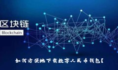 如何方便地下载数字人民币钱包？