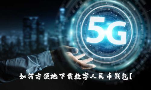 如何方便地下载数字人民币钱包？