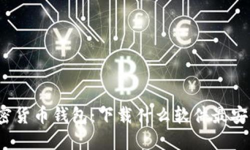 加密货币钱包：下载什么软件最安全？