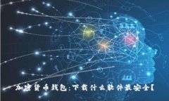 加密货币钱包：下载什么软件最安全？