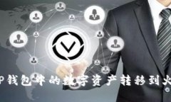 如何将TP钱包中的数字资产转移到火币钱包？
